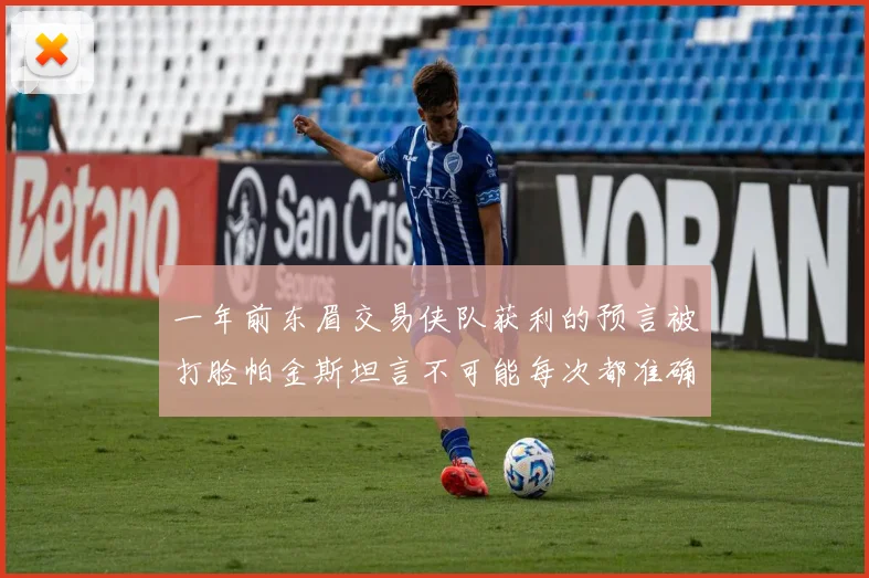 一年前东眉交易侠队获利的预言被打脸帕金斯坦言不可能每次都准确
